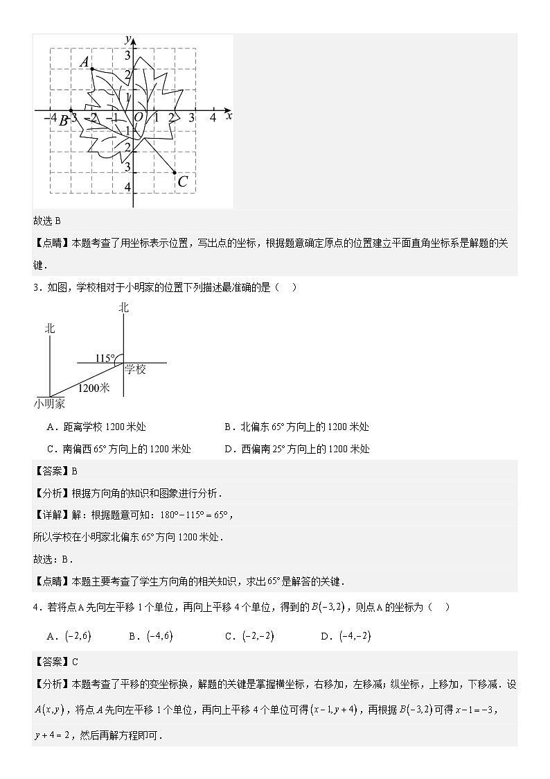第九章《平面直角坐标系》同步单元基础与培优高分必刷卷 解析版第2页