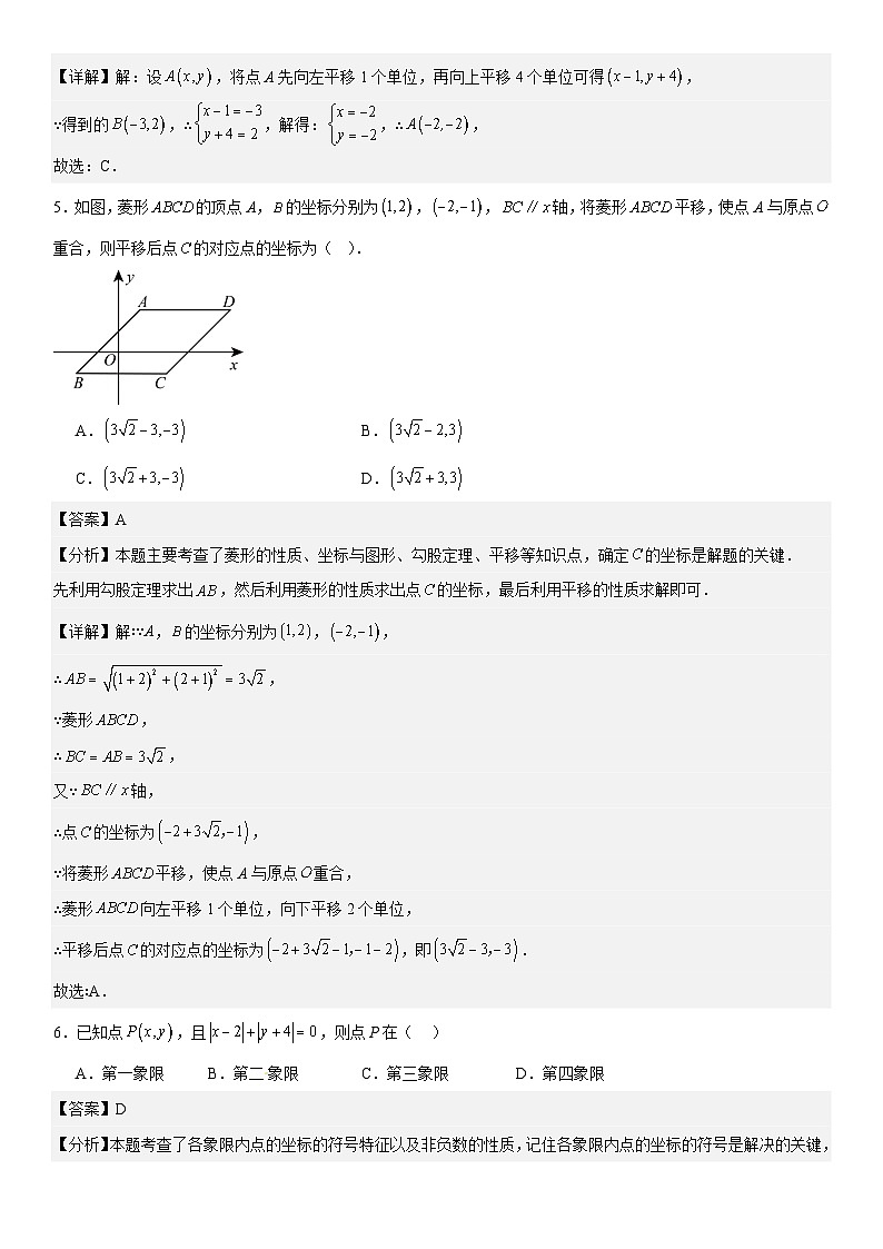 第九章《平面直角坐标系》同步单元基础与培优高分必刷卷 解析版第3页