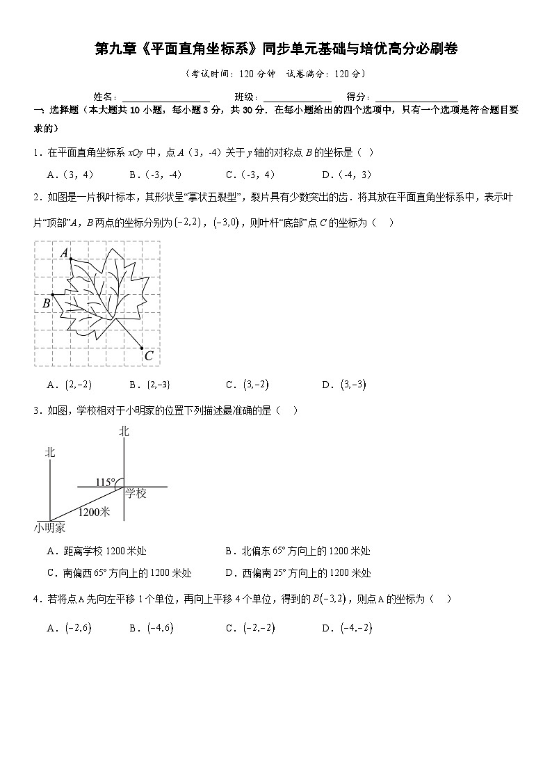 第九章《平面直角坐标系》同步单元基础与培优高分必刷卷 原卷版第1页