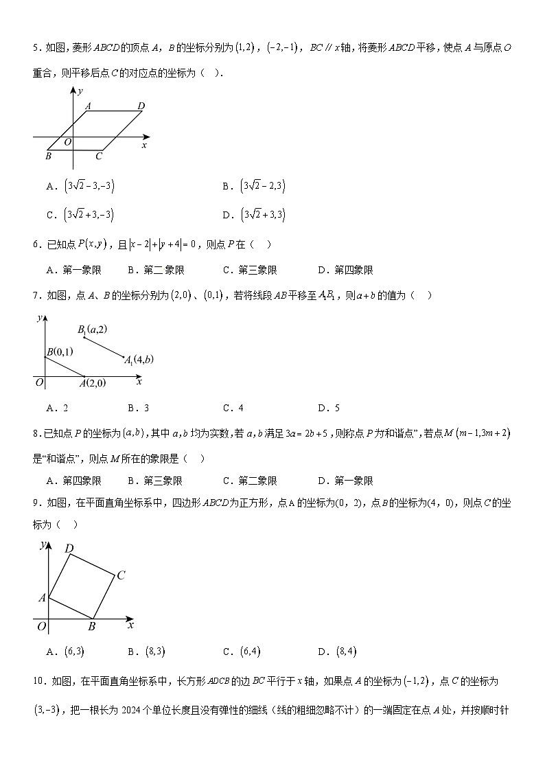 第九章《平面直角坐标系》同步单元基础与培优高分必刷卷 原卷版第2页