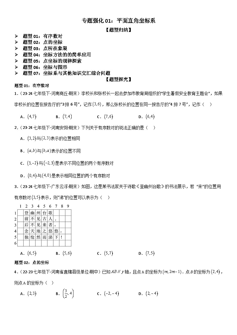 专题强化01：平面直角坐标系 原卷版第1页