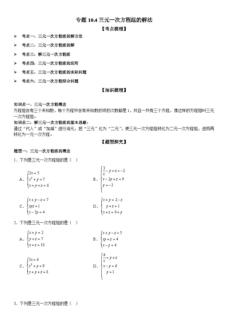 专题10.4三元一次方程组的解法 原卷版第1页