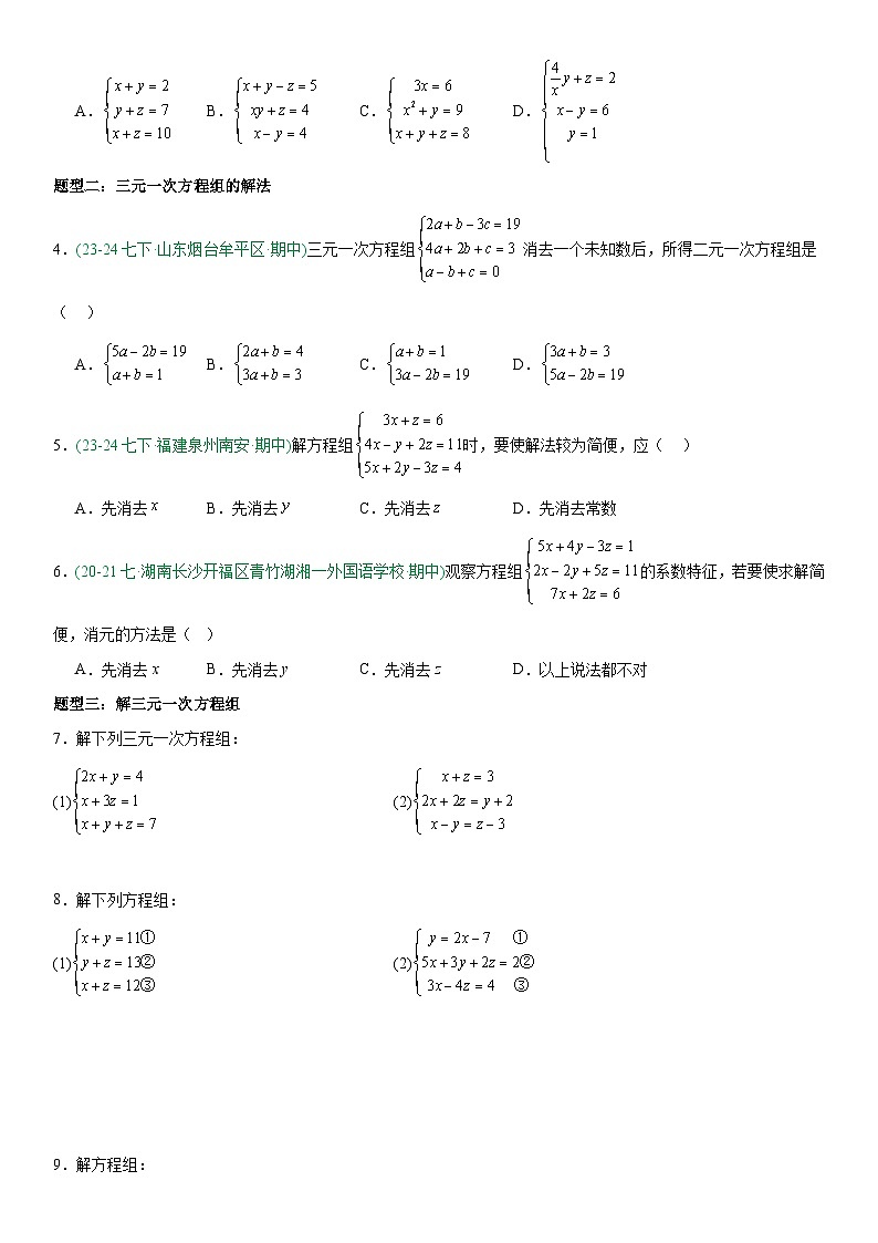 专题10.4三元一次方程组的解法 原卷版第2页
