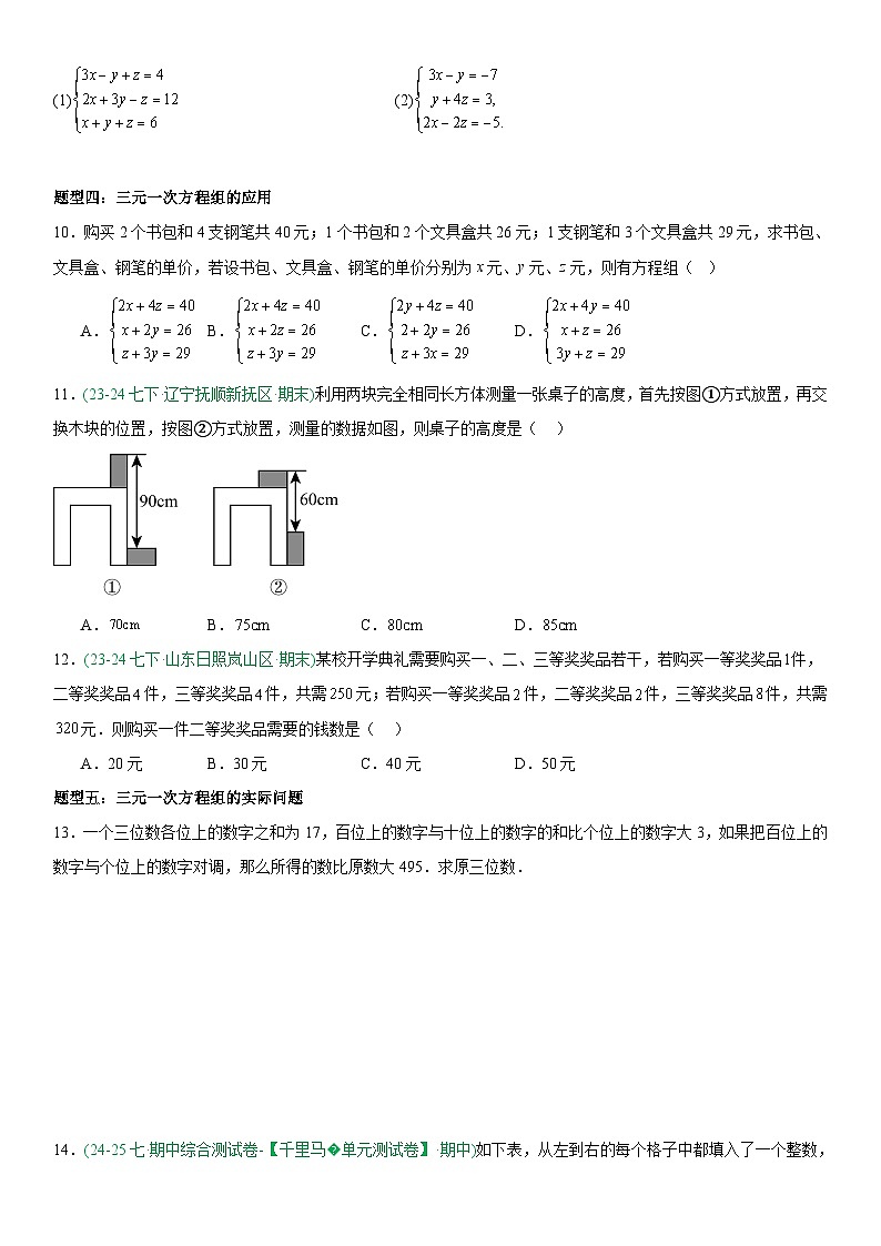 专题10.4三元一次方程组的解法 原卷版第3页