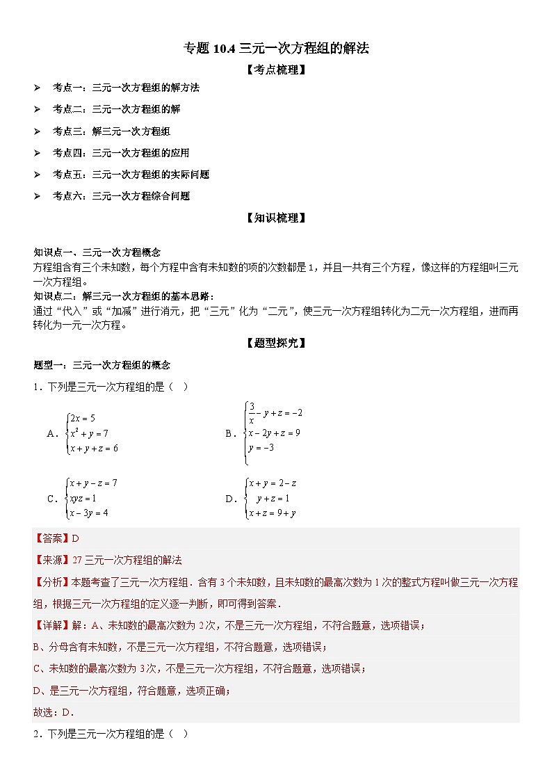 专题10.4三元一次方程组的解法 解析版第1页