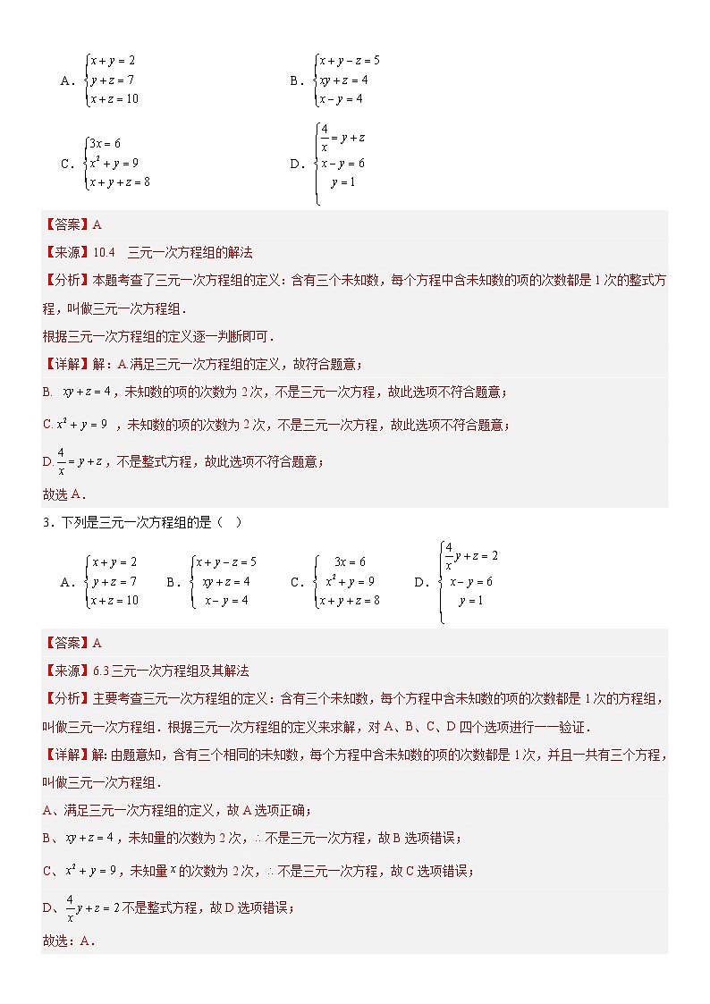 专题10.4三元一次方程组的解法 解析版第2页