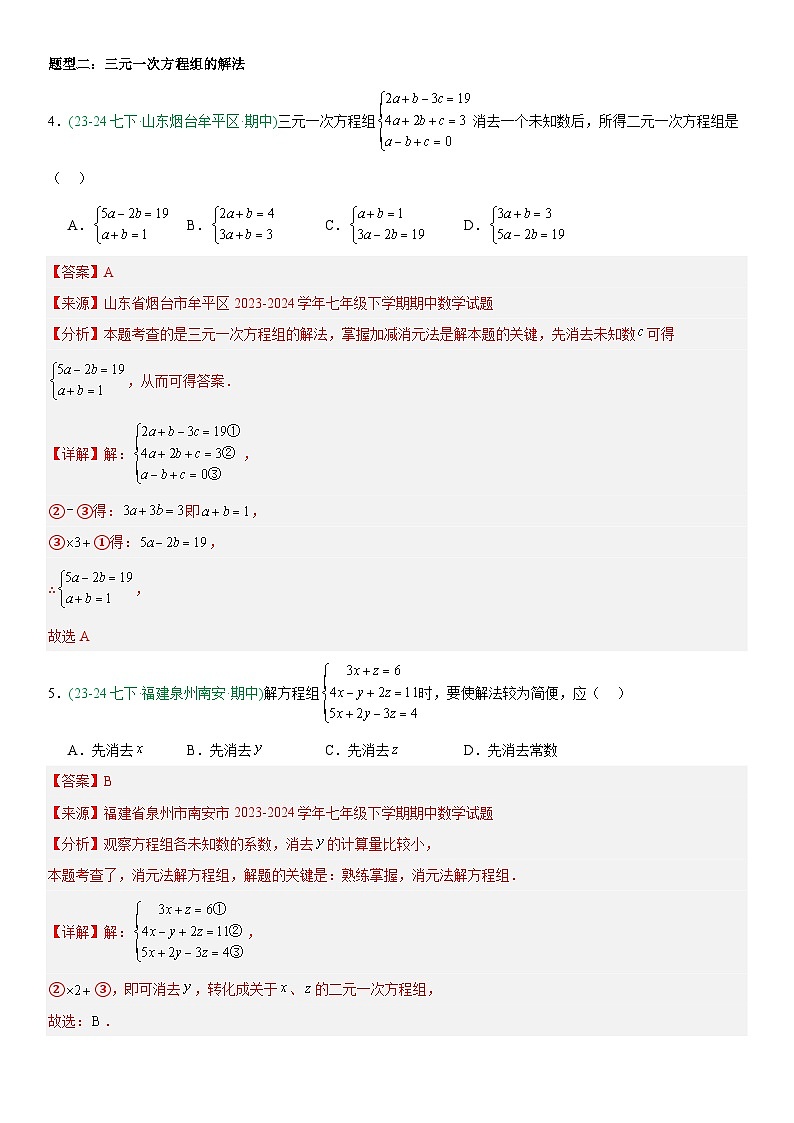 专题10.4三元一次方程组的解法 解析版第3页