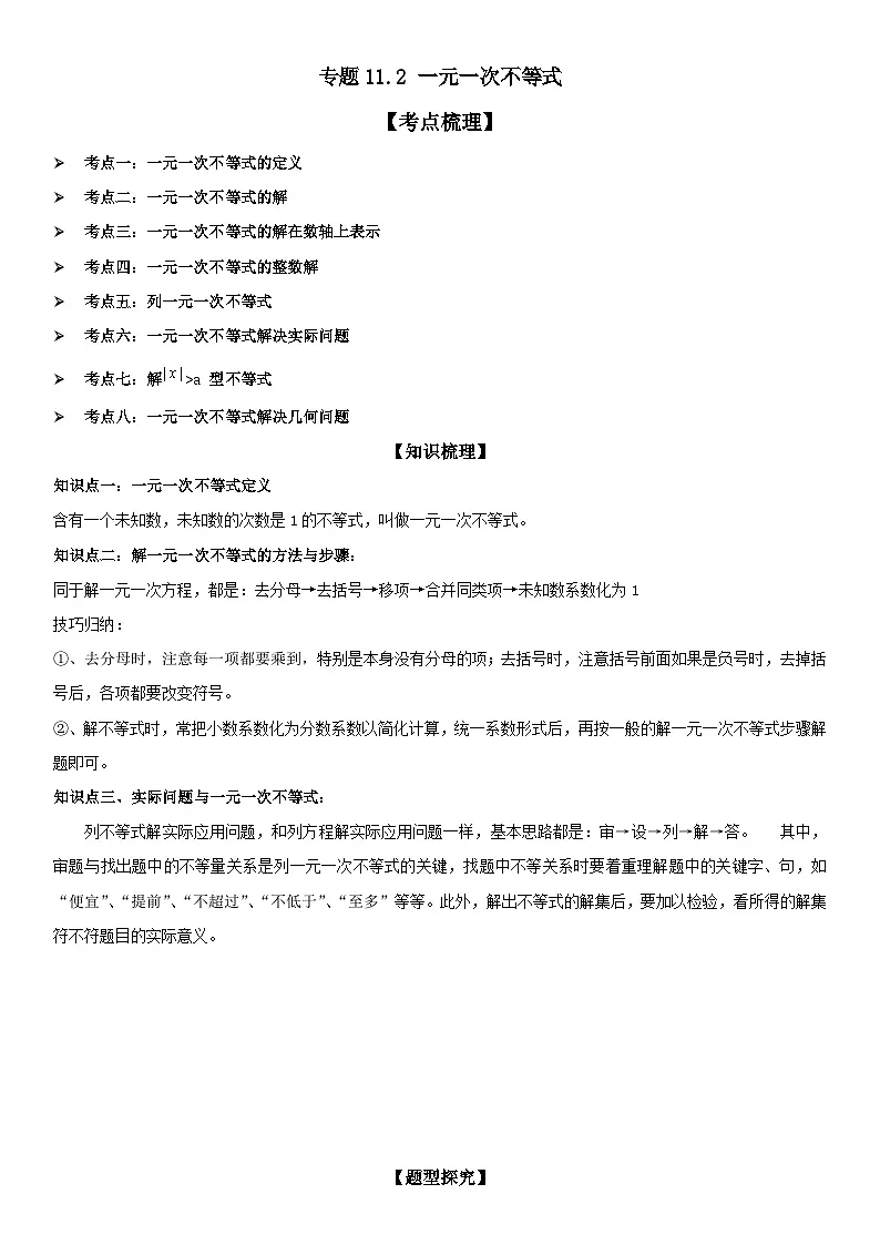 专题11.2 一元一次不等式 原卷版第1页