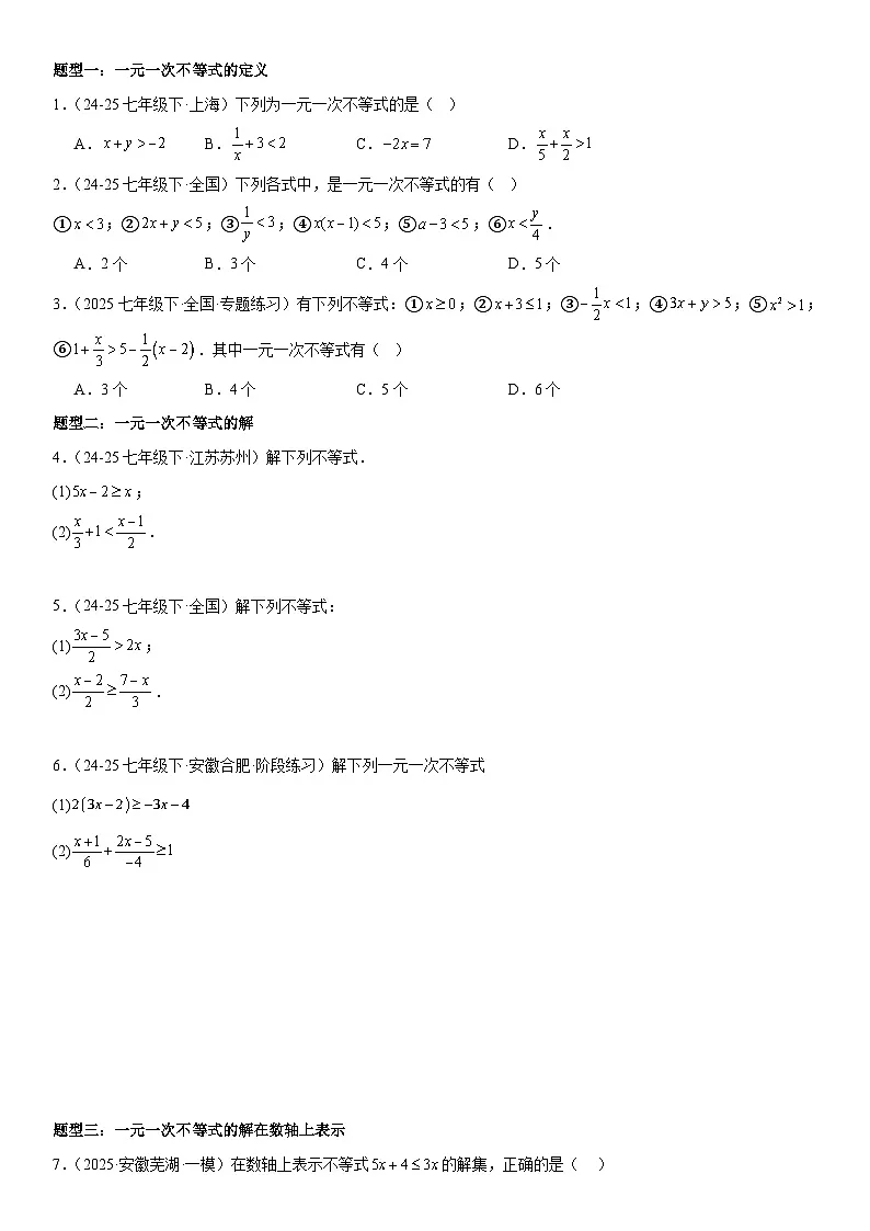 专题11.2 一元一次不等式 原卷版第2页