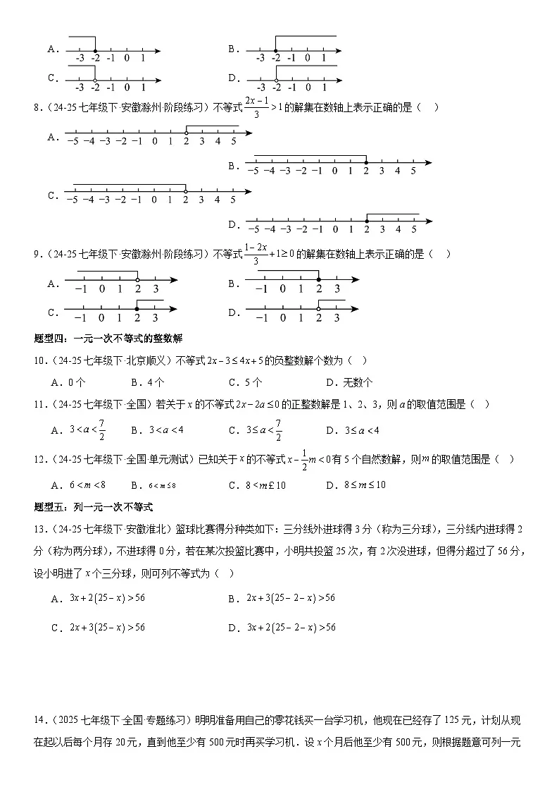 专题11.2 一元一次不等式 原卷版第3页