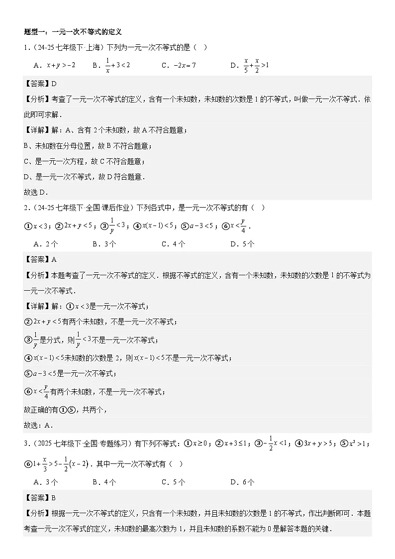 专题11.2 一元一次不等式 解析版第2页