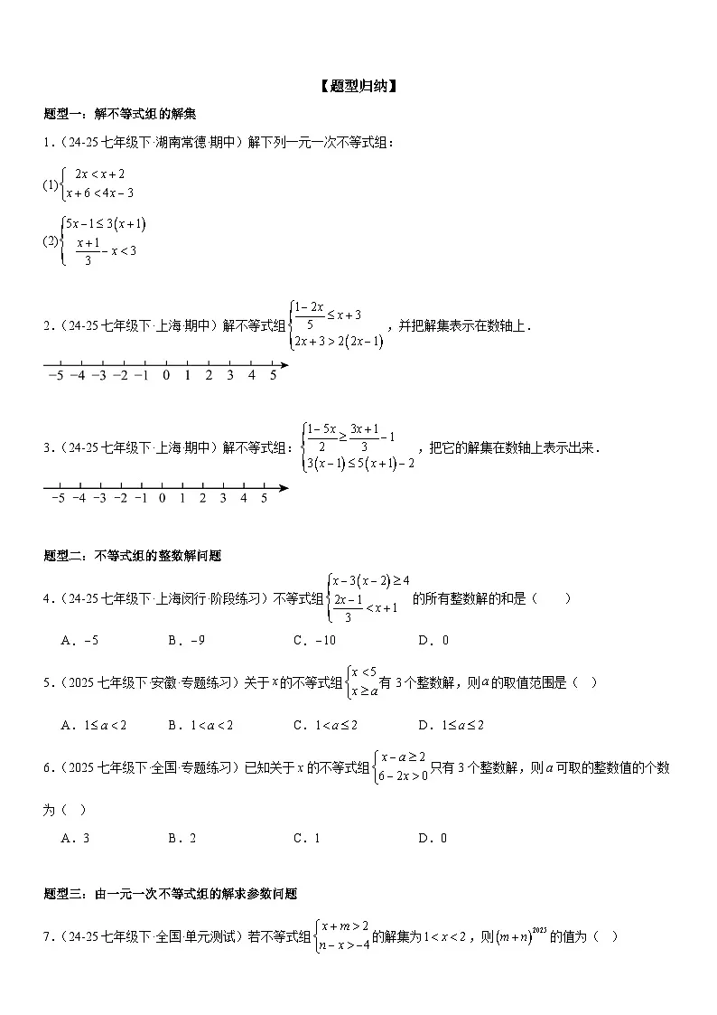 专题11.3一元一次不等式组 原卷版第2页