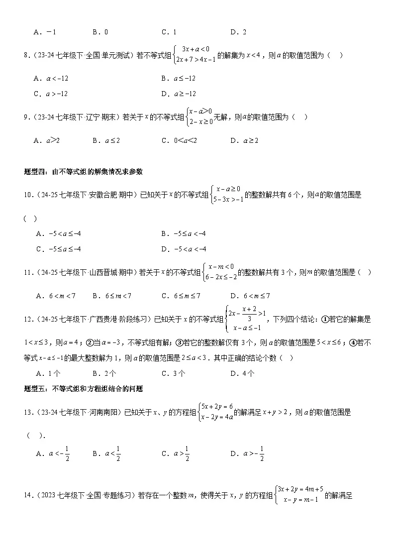 专题11.3一元一次不等式组 原卷版第3页