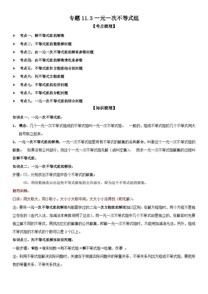 专题11.3一元一次不等式组 解析版第1页