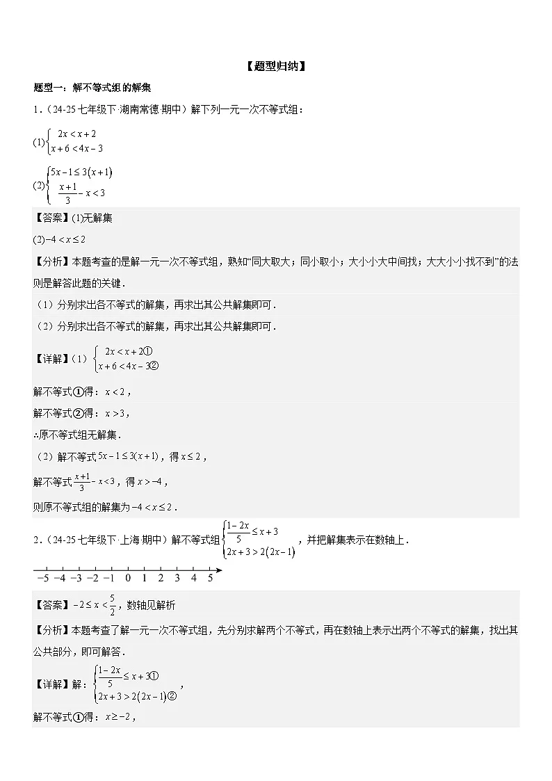 专题11.3一元一次不等式组 解析版第2页
