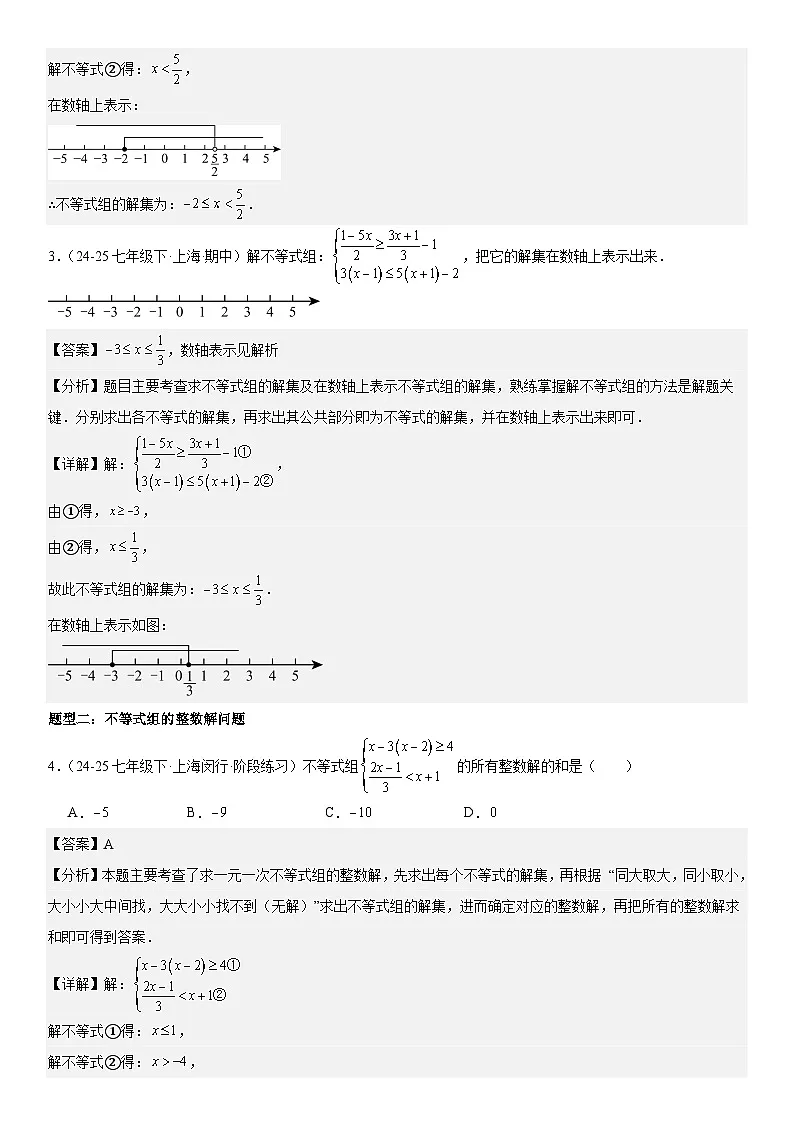 专题11.3一元一次不等式组 解析版第3页