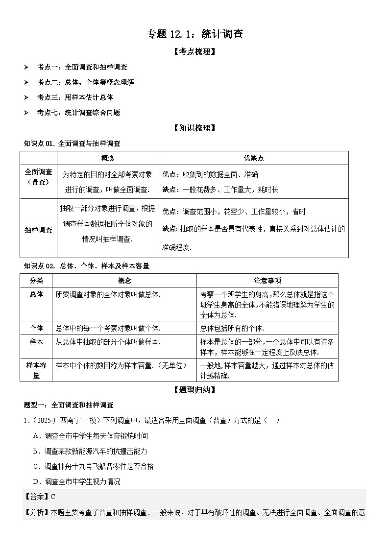 专题12.1：统计调查 解析版第1页