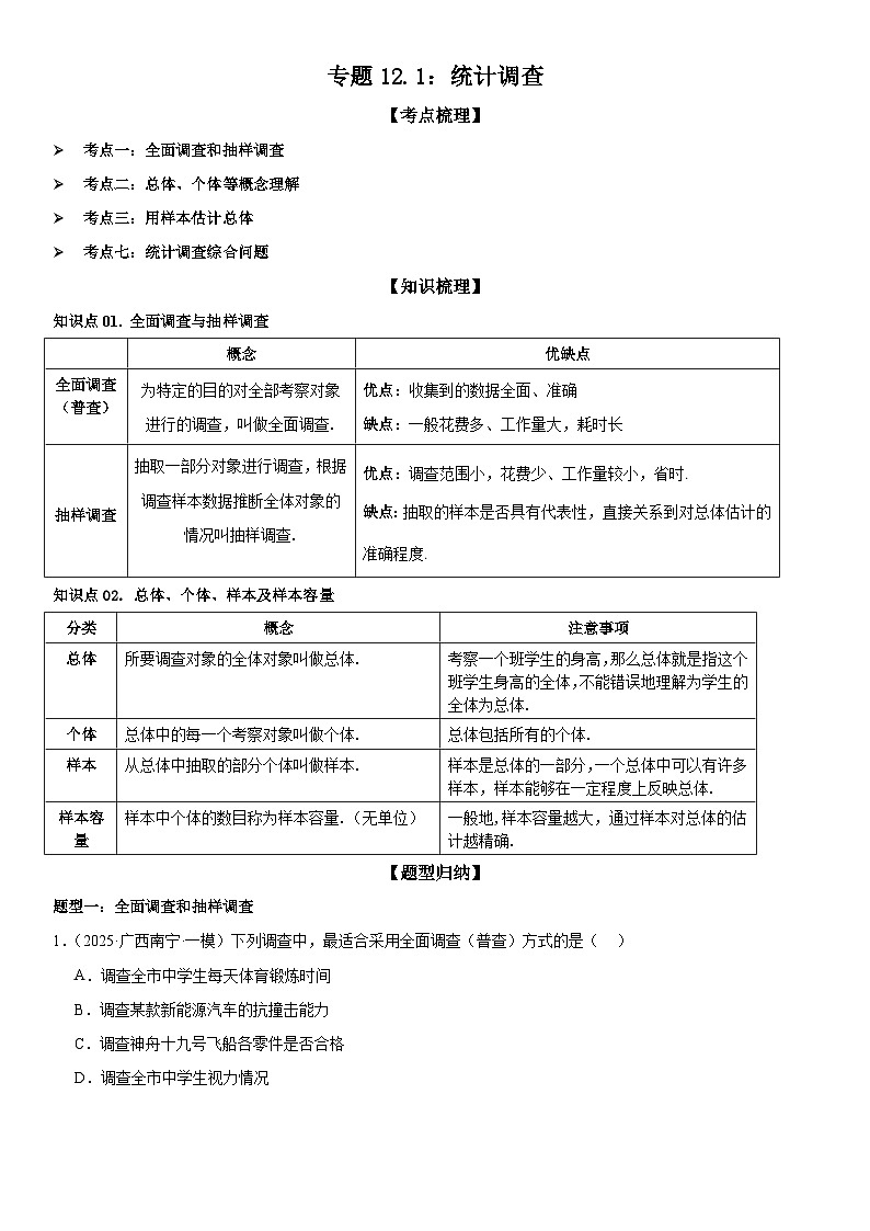 专题12.1：统计调查 原卷版第1页