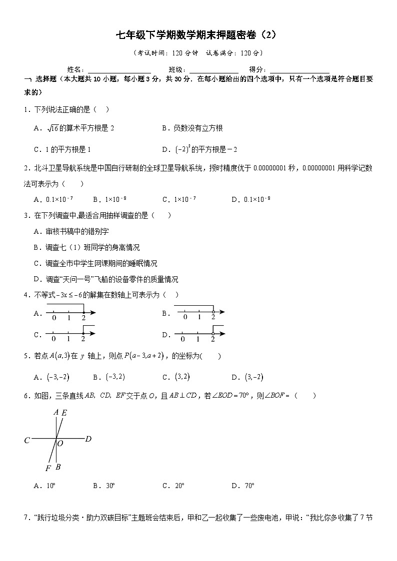 期末押题密卷（2）-2024-2025学年七年级下册数学《考点•题型•技巧》精讲与精练高分突破（人教版2024） 原卷版第1页