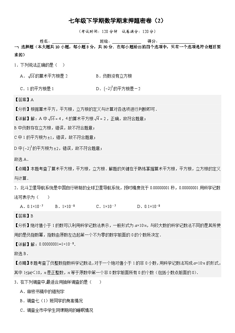七年级下学期数学期末押题密卷（2） 解析版第1页