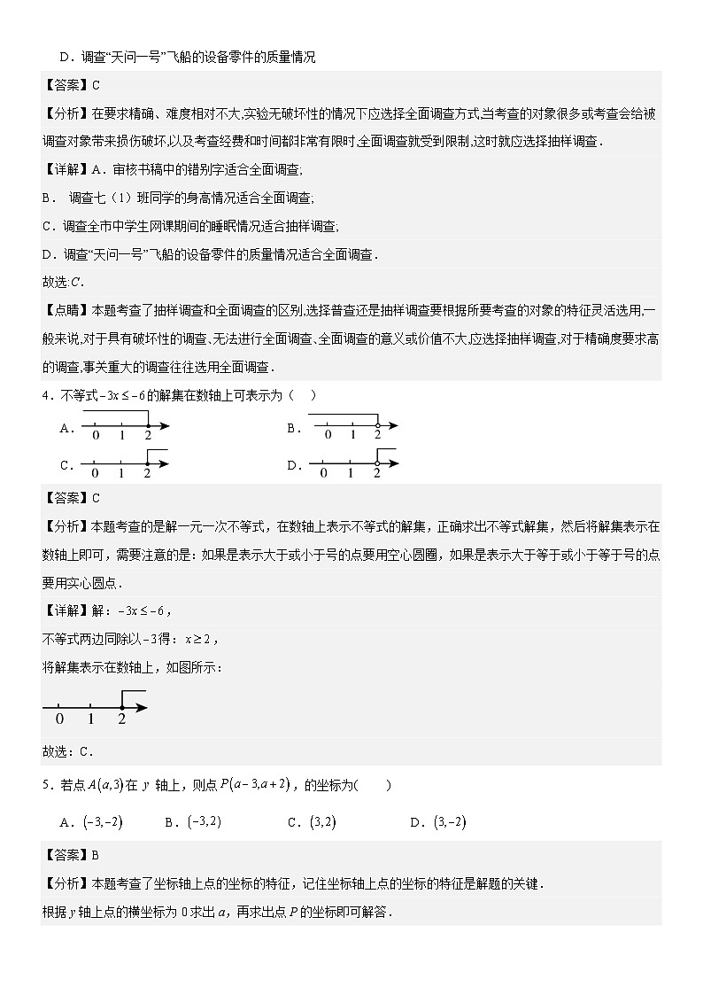 七年级下学期数学期末押题密卷（2） 解析版第2页