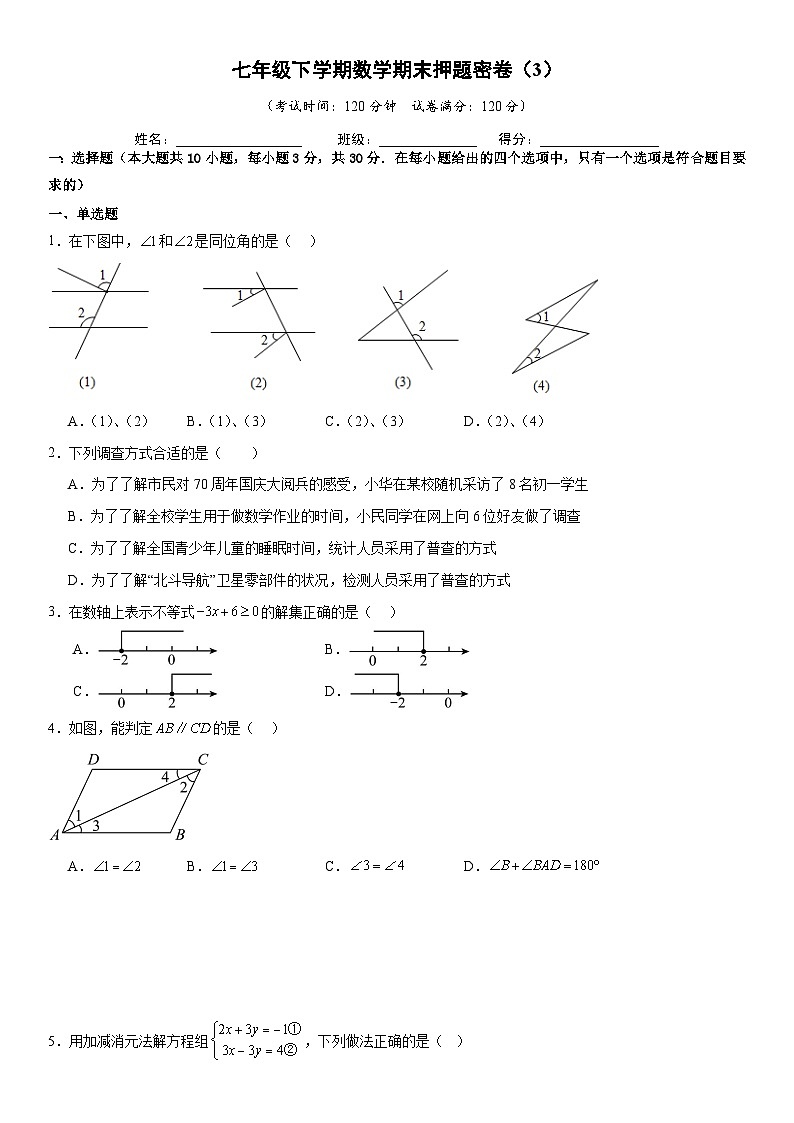 期末押题密卷（3）《考点•题型•技巧》精讲与精练高分突破-2024-2025学年七年级下册数学（人教版2024）第1页