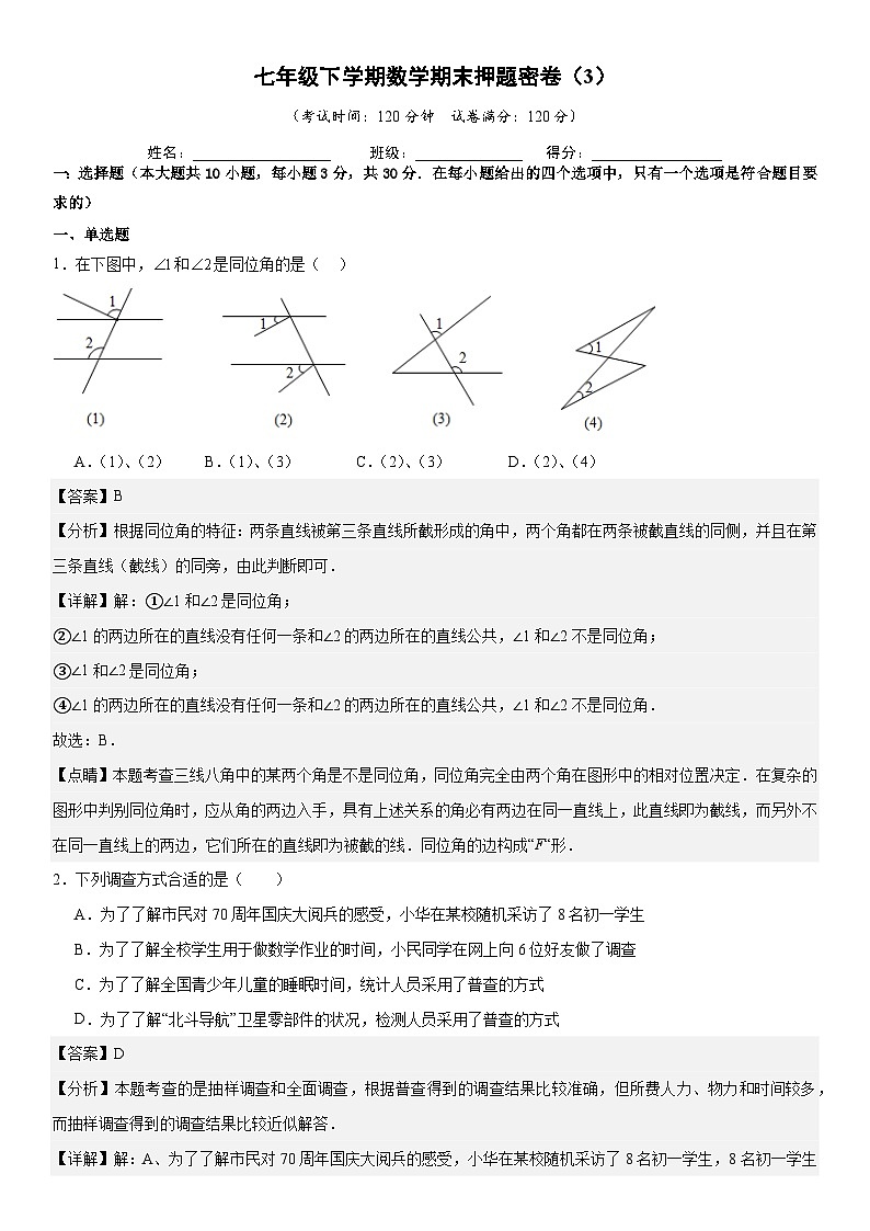 期末押题密卷（3）《考点•题型•技巧》精讲与精练高分突破-2024-2025学年七年级下册数学（人教版2024） 解析版第1页