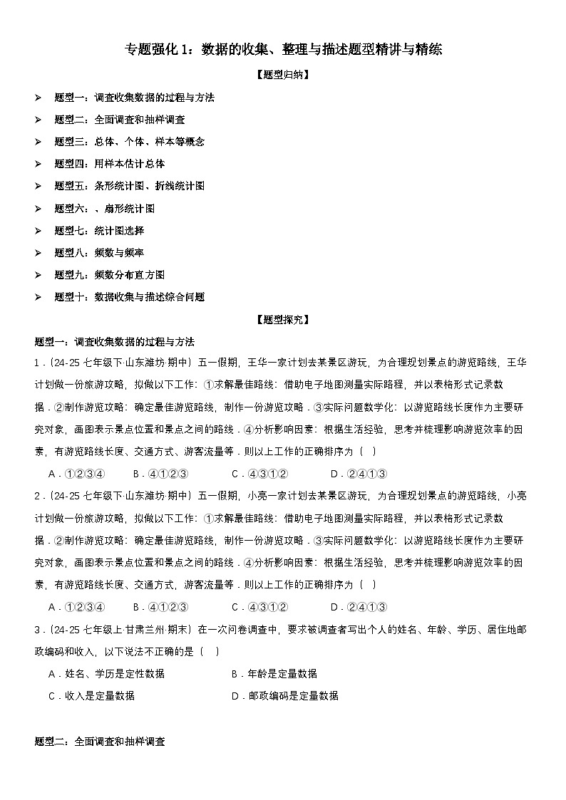 专题强化1：数据的收集、整理与描述题型精讲与精练 原卷版第1页