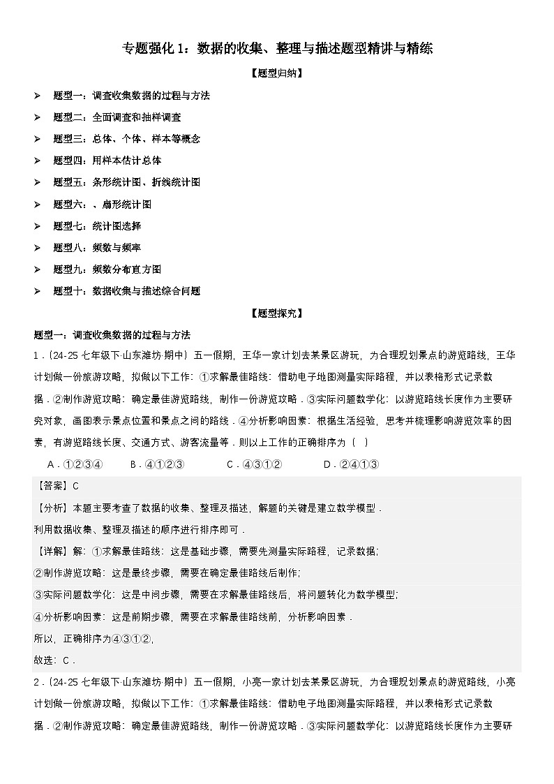 专题强化1：数据的收集、整理与描述题型精讲与精练 解析版第1页