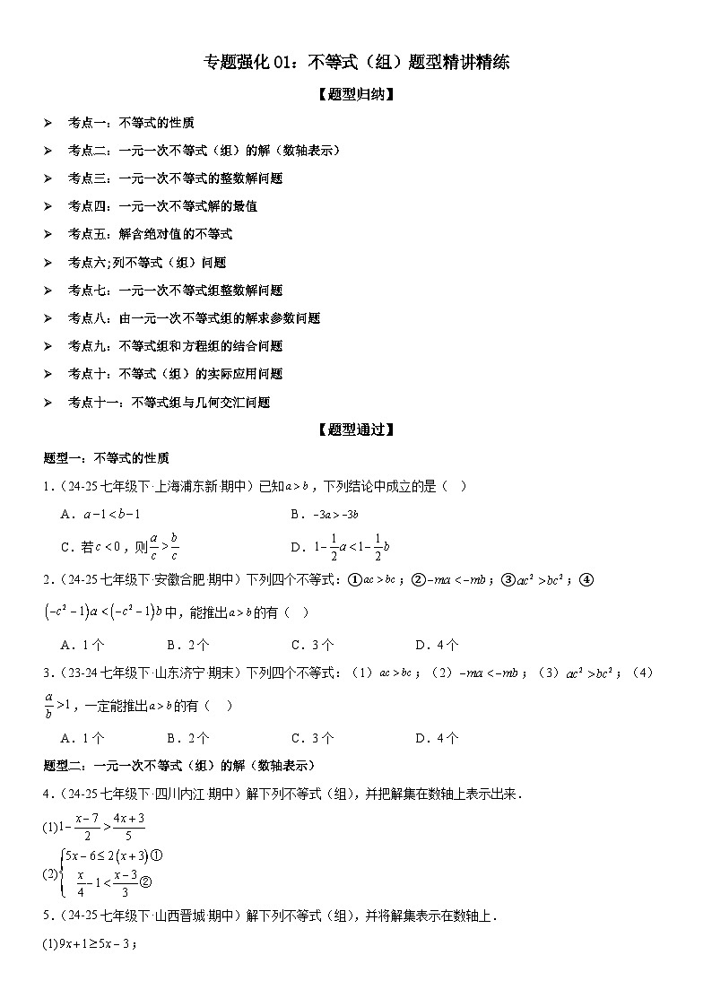 专题强化01：不等式（组）题型精讲精练 原卷版第1页