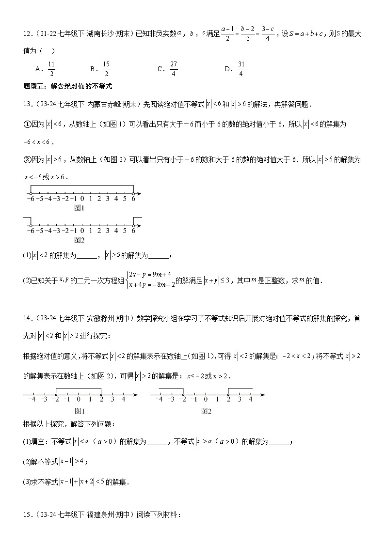 专题强化01：不等式（组）题型精讲精练 原卷版第3页
