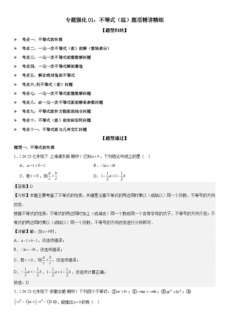 专题强化01：不等式（组）题型精讲精练 解析版第1页