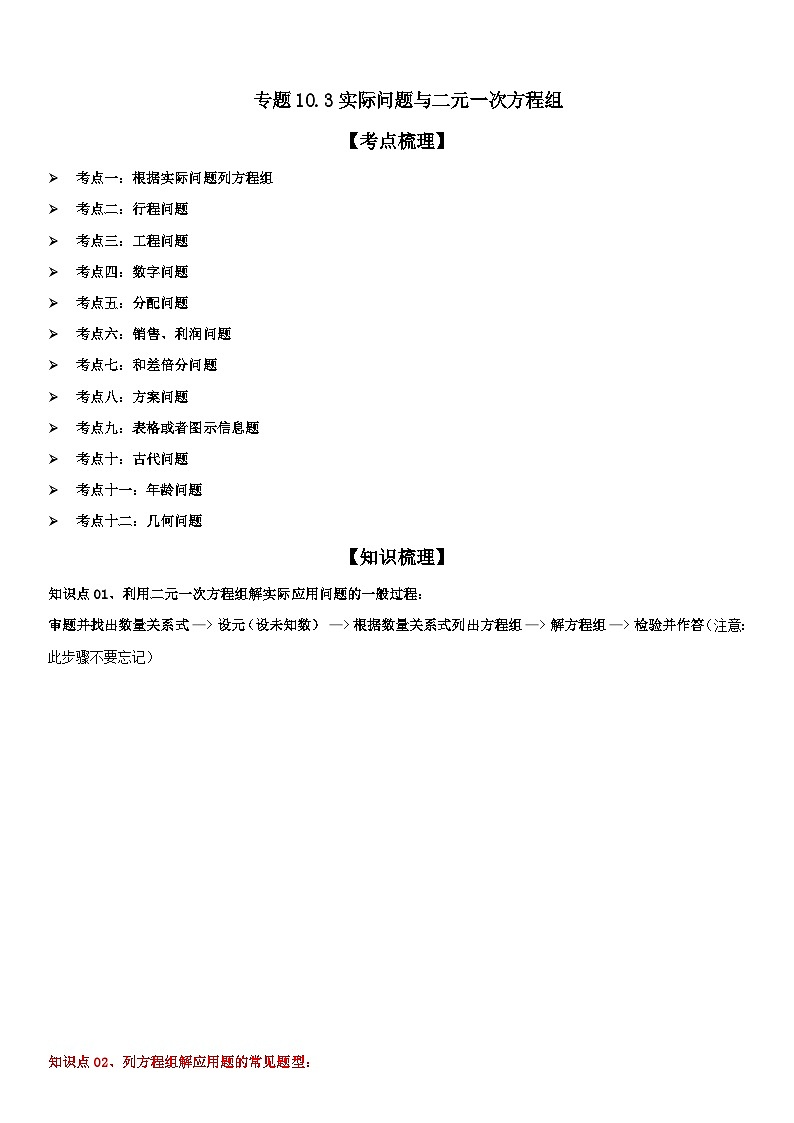 专题10.3实际问题与二元一次方程组 原卷版第1页