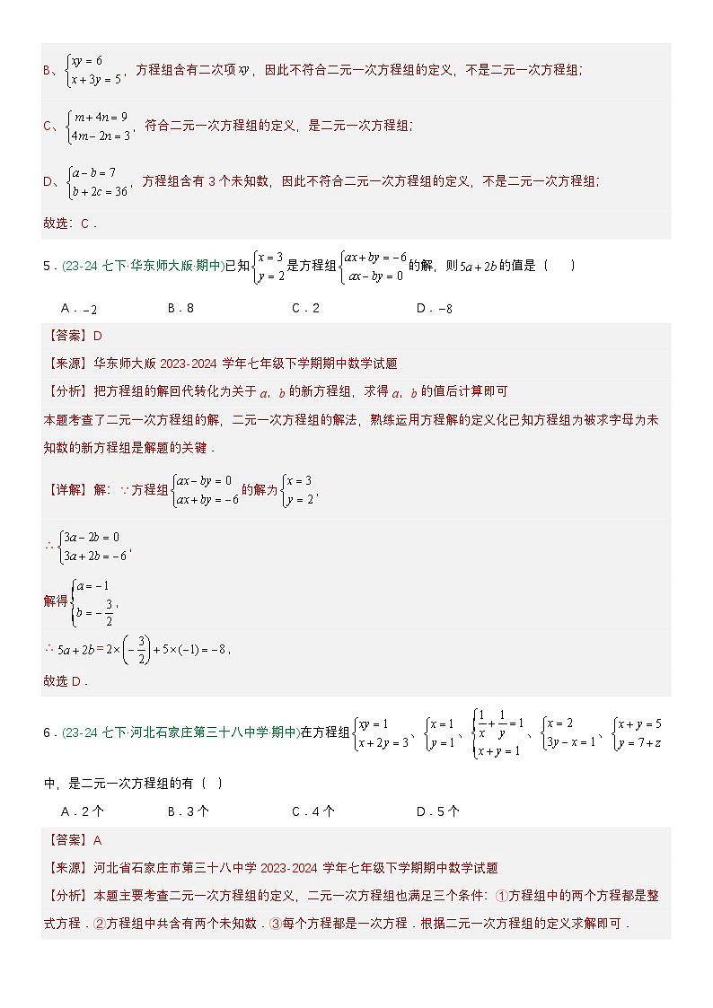 专题强化01：二元一次方程组 解析版第3页