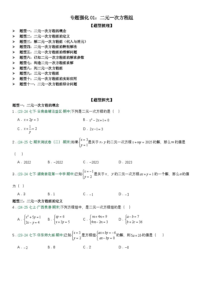 专题强化01：二元一次方程组 原卷版第1页