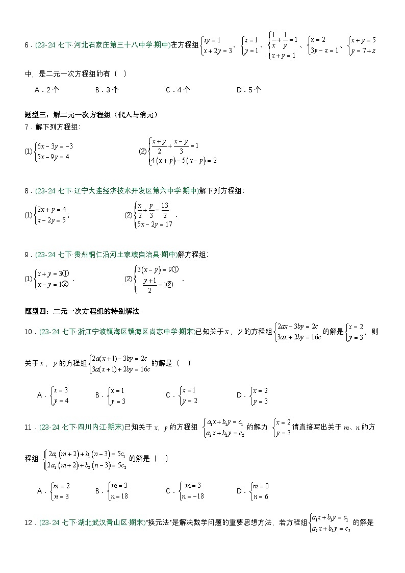 专题强化01：二元一次方程组 原卷版第2页
