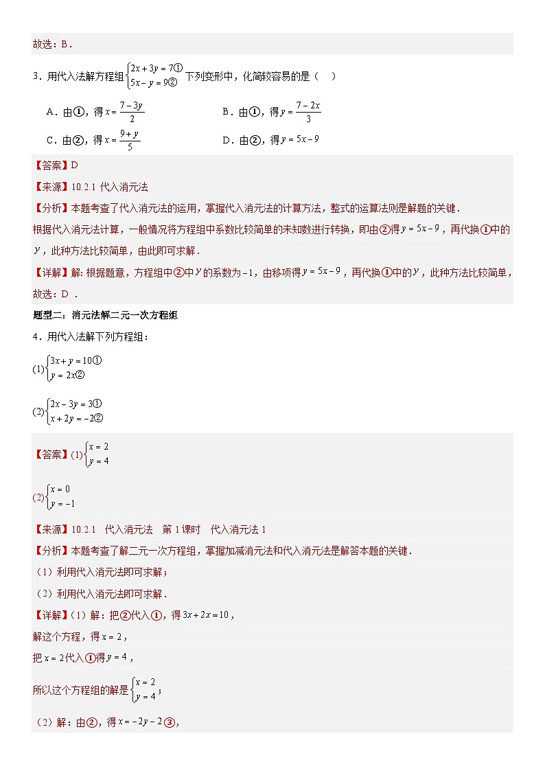 专题10.2 解二元一次方程组 解析版第3页