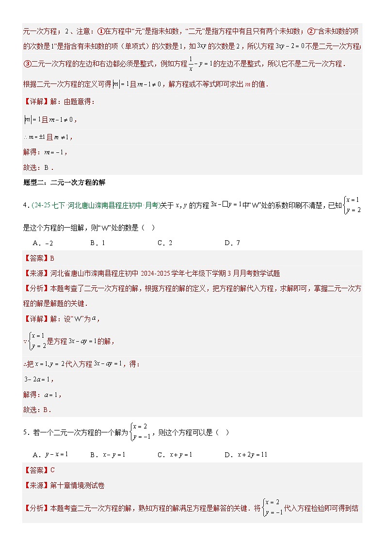 专题10.1 二元一次方程组 解析版第3页