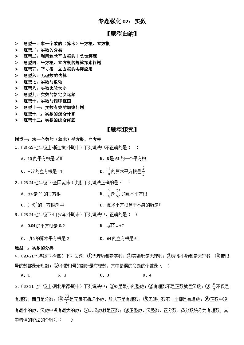 专题强化02：实数 原卷版第1页