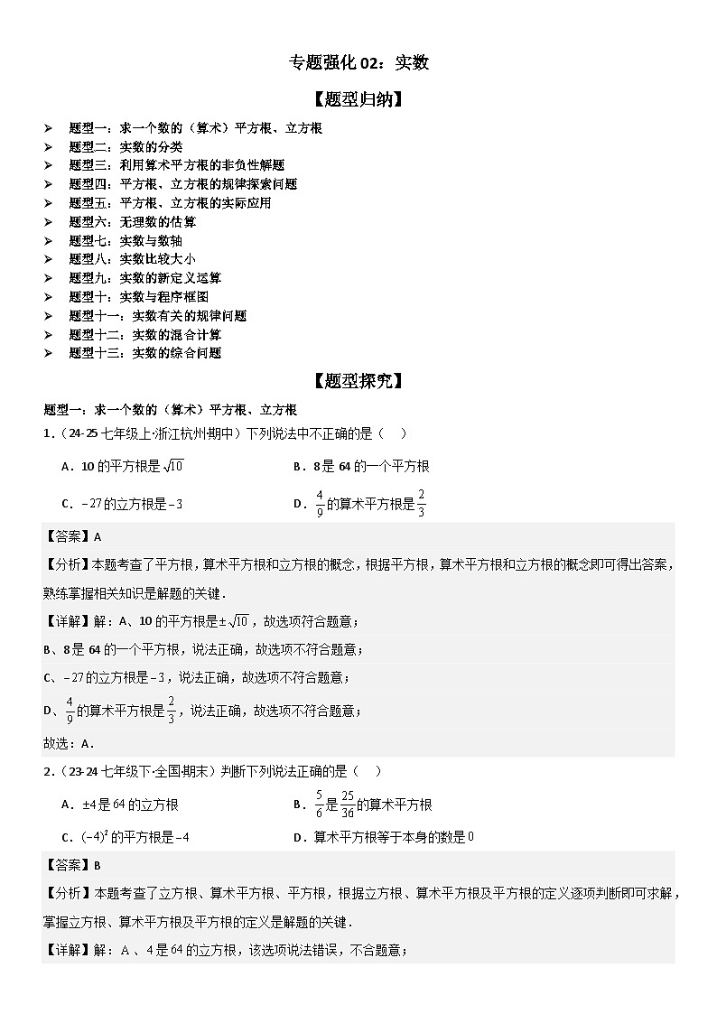 专题强化02：实数 解析版第1页