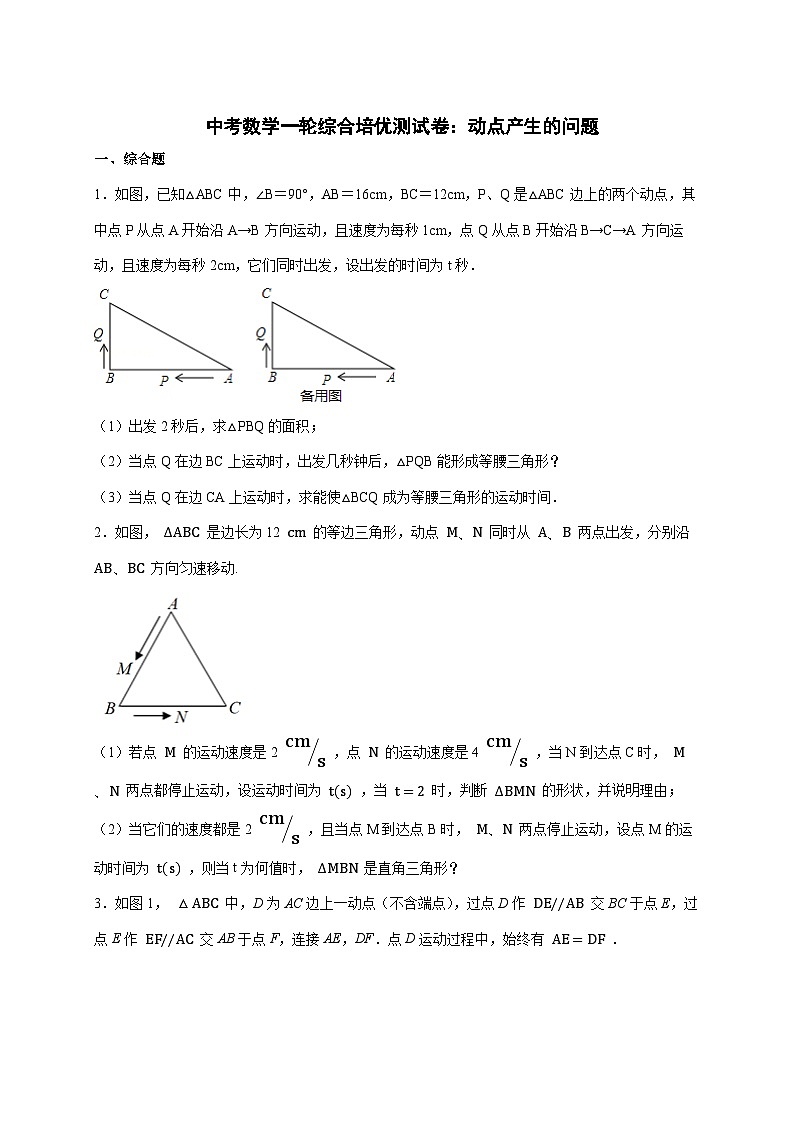 2026年 中考数学第一轮专项训练：动点产生的问题（三角形+四边形+圆） [含答案]第1页