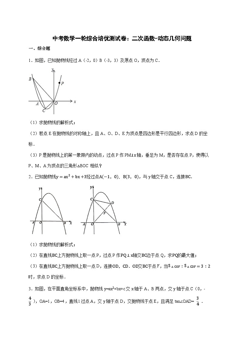 2026年 中考数学第一轮专项训练：二次函数~动态几何问题 [含答案]第1页