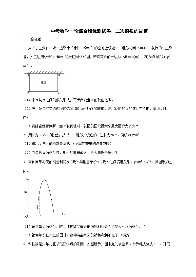 2026年 中考数学第一轮专项训练：二次函数的最值 [含答案]第1页