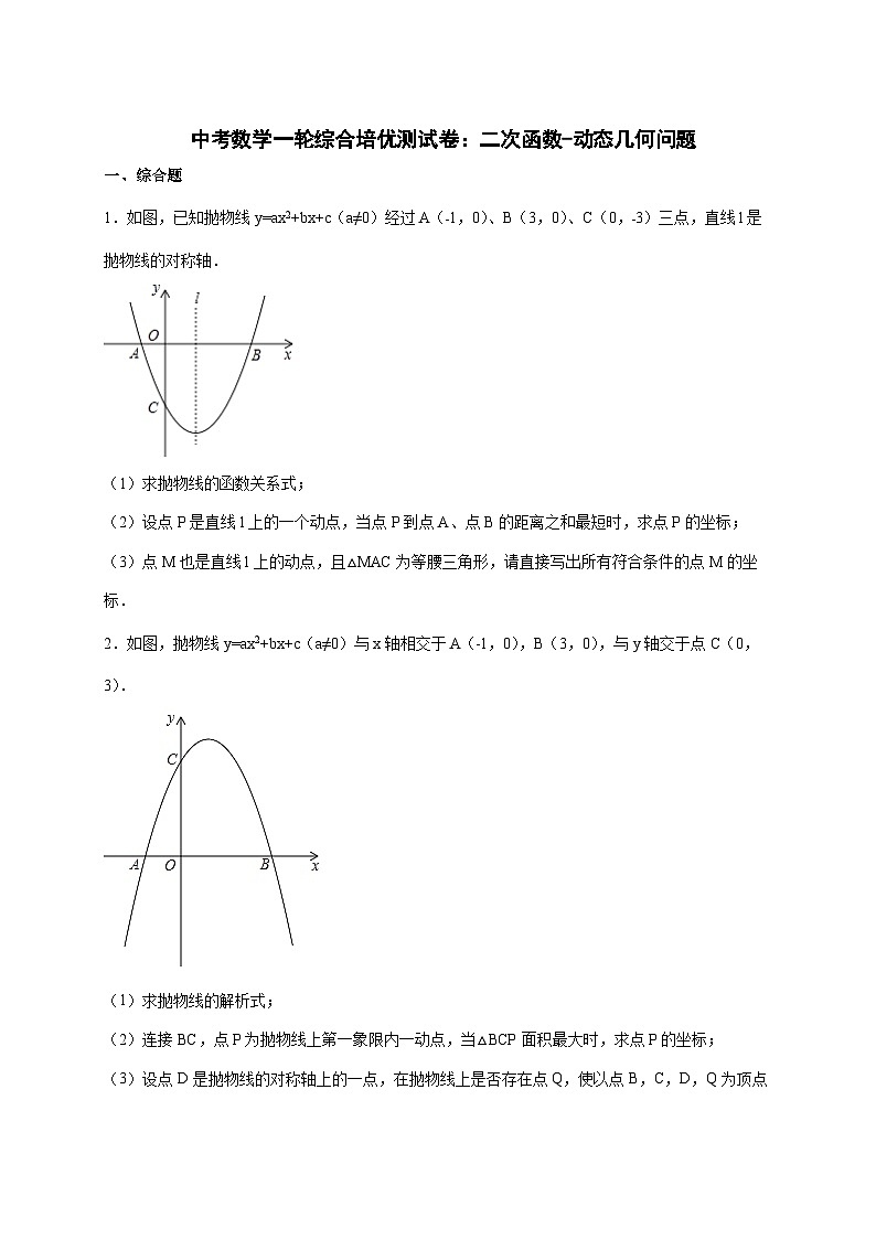 2026年 中考数学第一轮专项训练：二次函数-动态几何问题 [含答案]第1页
