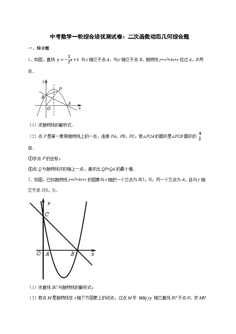 2026年 中考数学第一轮专项训练：二次函数动态几何综合题 [含答案]第1页