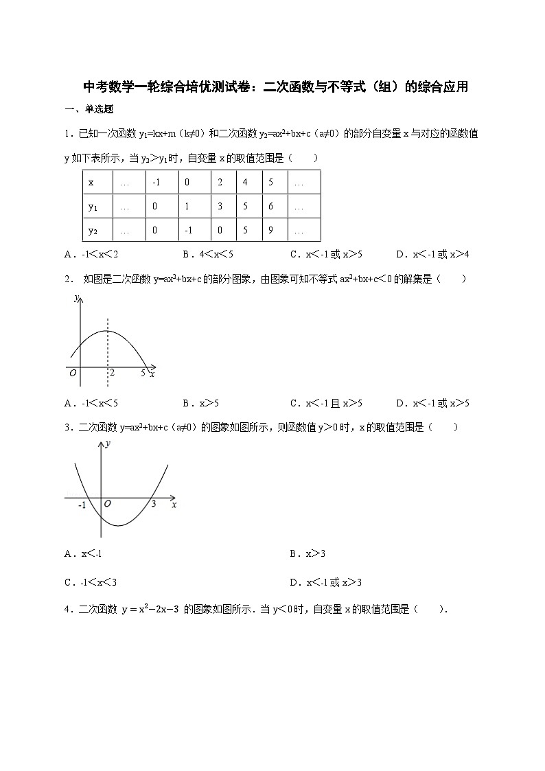 2026年 中考数学第一轮专项训练：二次函数与不等式（组）的综合应用 [含答案]第1页