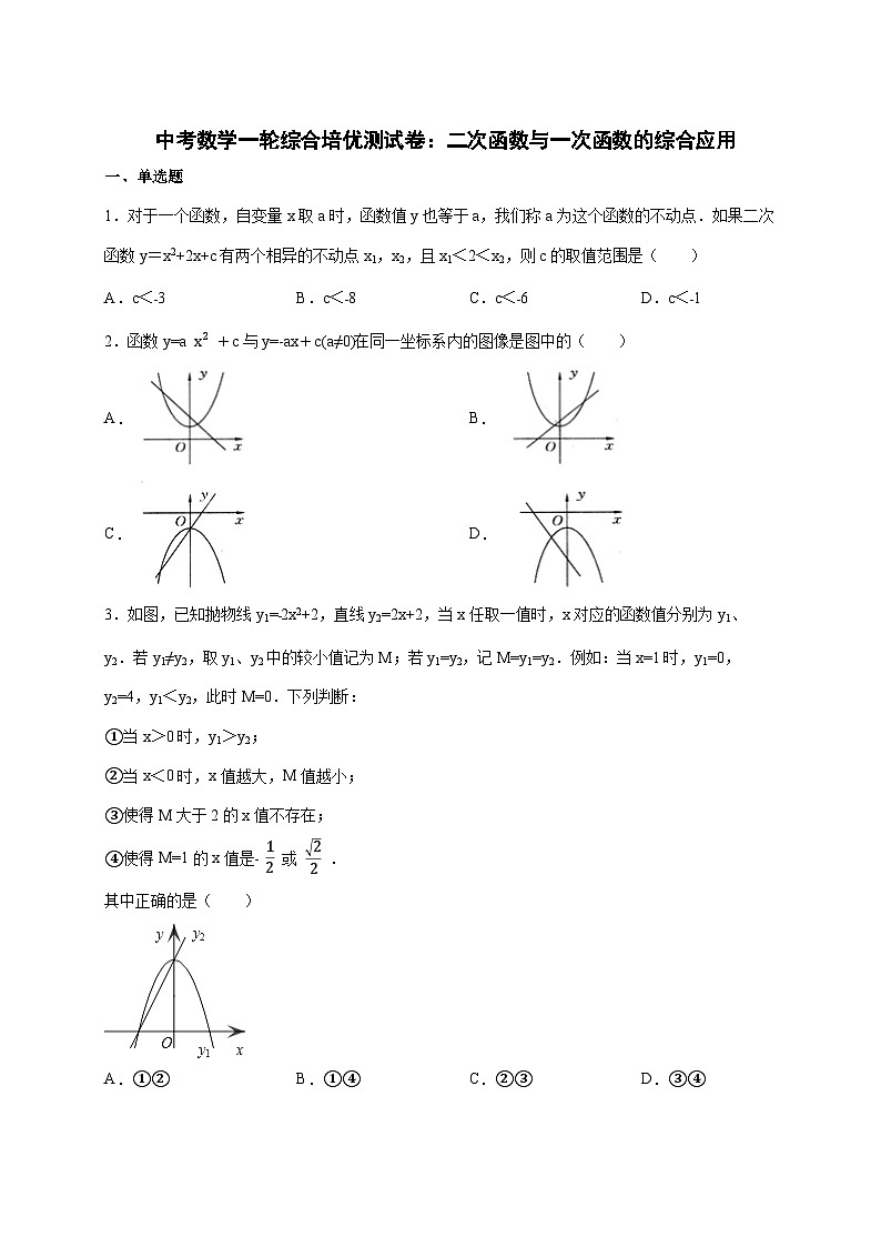2026年 中考数学第一轮专项训练：二次函数与一次函数的综合应用 [含答案]第1页