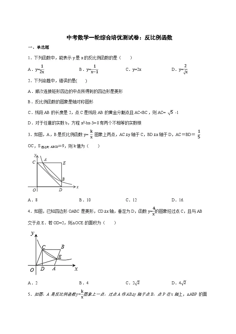 2026年 中考数学第一轮专项训练：反比例函数 [含答案]第1页