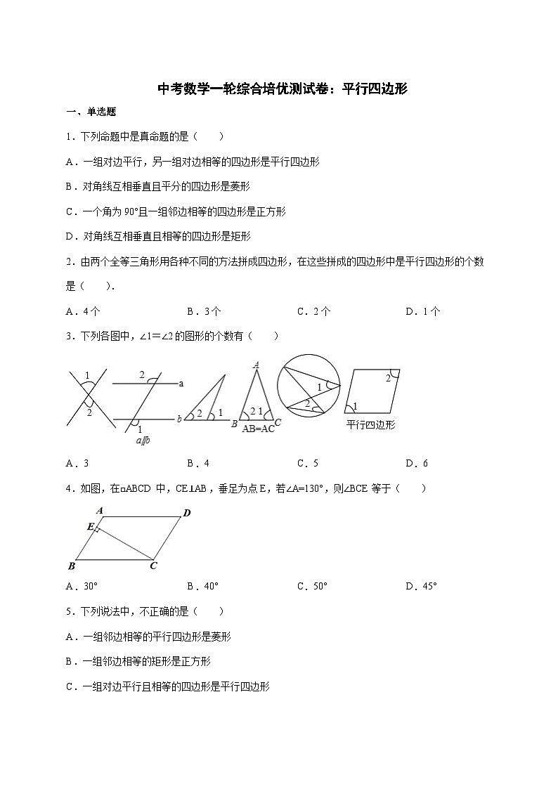 2026年 中考数学第一轮专项训练：平行四边形 [含答案]第1页