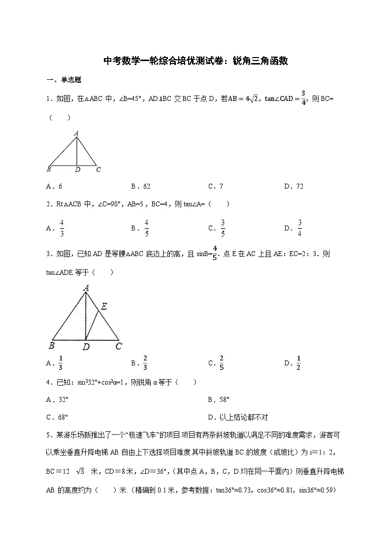 2026年 中考数学第一轮专项训练：锐角三角函数 [含答案]第1页